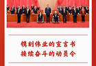 第一观察 | 镌刻伟业的宣言书 接续奋斗的动员令