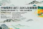 献礼建党105周年 峨眉山携手全国106家名景亮相北京中轴线联展