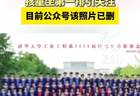 清华大学一院系毕业照中孩童坐第一排引关注，目前公众号该照片已删除；工作人员：不太了解相关情况