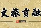 盐都夏日邀约上新!自贡多项文旅资源入选全省夏季文旅攻略