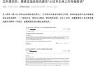 糟糕!冲刺上市的小红书,被前员工举报了