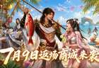 活动爆料丨返场商城抢先看！多款人气外观即将回归！