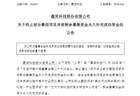 直线涨停后“炸板”!002617盘后宣布:终止募投项目,全部“补流”
