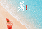 小暑！夏日安康，好运吉祥