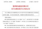 营收归零仍手握数千万资产!桃李面包连撤青岛、长春两家子公司