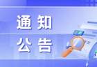 关于南海子公园临时闭园的通告