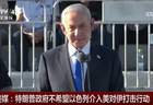 美媒：以色列“非常想加入”，但美国不希望