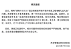 湖南常德通报“国企董事长在办公室收受礼品礼金”：对涉事人张祥免职处理