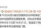 网红景区公告：将免收3个月门票，这些人永久免费！