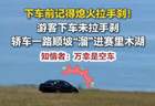 游客忘拉手刹轿车溜进赛里木湖，溜湖事件敲响安全警钟