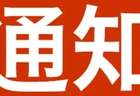 丹东市部分A级旅游景区临时关闭通告