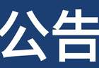 关于泗洪洪泽湖湿地景区恢复开园的公告 ！