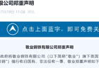 敬业钢铁严正声明：英国政府背信弃义强吞资产，立即停止！