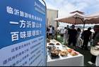 烟火升腾处，临沂旅游美食联展寻味“最美家乡味”