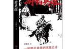 游猎英雄》：鄂伦春部落四代人的血性与抗争史诗