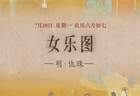 女乐图》：弦歌婉转 笔下生辉