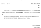 上海交大医学院：针对仇某某发表医学论文及新华医院开展临床研究事件，进行全面调查