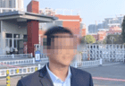 焦作一教师被指破坏他人婚姻 校方确认其已被免职，纪委工作人员称仍在调查