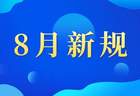 残疾人请注意！这些新规从8月起施行