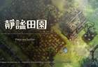《静谧田园》评测：治愈与致郁交织的独特体验