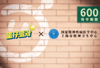 什么叫《蛋仔派对》和精神卫生中心联动了？