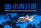 出海日报｜奇瑞拟投资韩国KGM，文远知行首次进入北欧市场