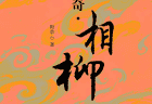 来论|被判决的身份悲剧——评吕喜龙新作《山海传奇·相柳》