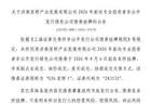 上交所：济南宏桥产业发展有限公司债券8月6日挂牌，代码283532