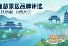 智慧景区系统品牌怎么选？2026年8月品牌实力分级与选型实战指南 0806