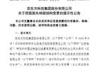 8.22亿股划转收官 京东方完成国资内部股权归集
