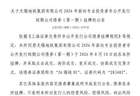 上交所：无锡地铁集团有限公司债券8月10日挂牌，代码283482