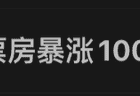电影《牛来》“票房暴涨1000倍”，预测总票房1837万元；大批股民许愿：希望周一带动“牛”股上涨；糙到离谱的它为什么能火？