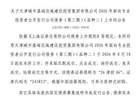 上交所：天津城市基础设施建设投资集团有限公司债券8月18日上市，代码245853