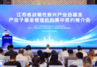 江苏省战新基金集群“寻良缘”：17只产业子基金集中签约 规模超185亿元