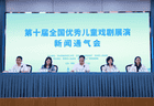 第十届全国优秀儿童戏剧展演将于8月下旬在江苏常熟启幕