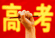 2026届考生：辽宁省一次性讲清填志愿最怕踩的大坑，家长考生务必看完！