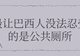 巴西游客聊新加坡公共设施笑不活,10个细节让网友狂呼离谱