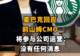 【星巴克回应前山姆CMO将参与公司运营:“没有任何消息”】