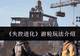 《失控进化》游轮玩法介绍