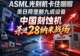 ASML光刻机卡住咽喉、美日荷垄断了九成设备,中国刻蚀机已杀进28纳米战场