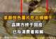 【茶颜悦色薯片吃出蟑螂干,品牌方终于回应啦:已与消费者和解。同款产品未下架,仍在正常陈列销售】