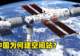 中国空间站发展新阶段:从建设到应用,舆论关注转移