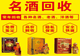 贵阳闲置名酒变现指南:专业老酒回收门店挑选与鉴定参考