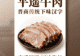 平遥牛肉制作技艺活态展启幕 晋商传统美食匠心密码待解锁