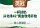 英冠有机4.0纯牛奶营养示范体验活动将于10月15日在县文化广场启幕