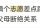 因为填志愿，我把父母都拉黑了