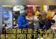 北京印度餐厅大反转,四人全符合非法入境,11家被查幕后谁在操盘