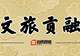 盐都夏日邀约上新!自贡多项文旅资源入选全省夏季文旅攻略