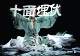 万剪红羽织就楚汉史诗，杨丽萍《十面埋伏》8月登陆广州