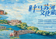 倒计时3天！第六届“半马苏河”文化旅游节即将启幕